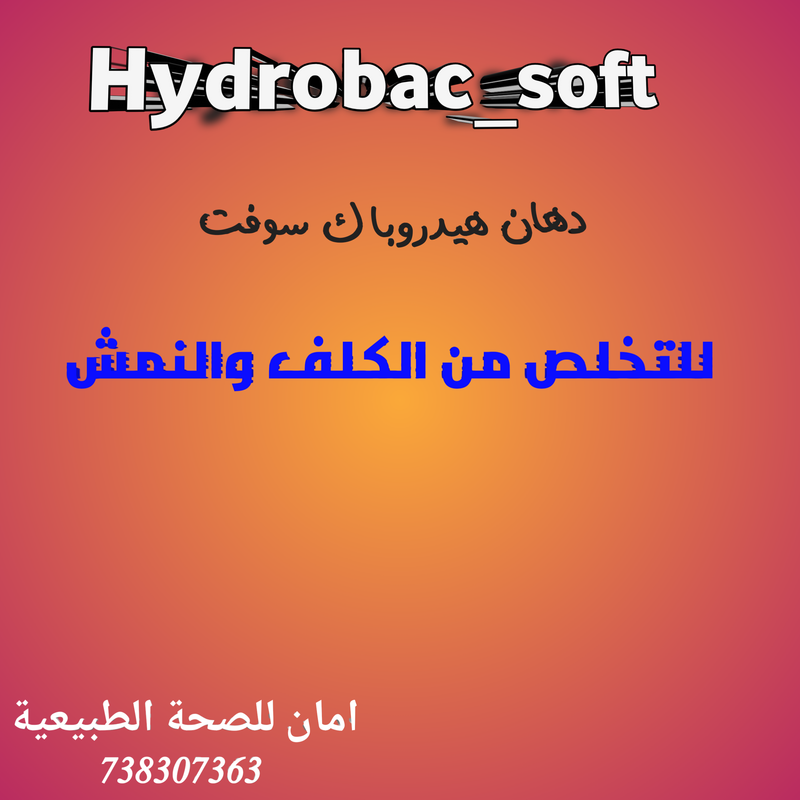 هيدروباك سوفت دهان