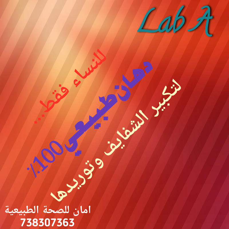 لاب اي دهان