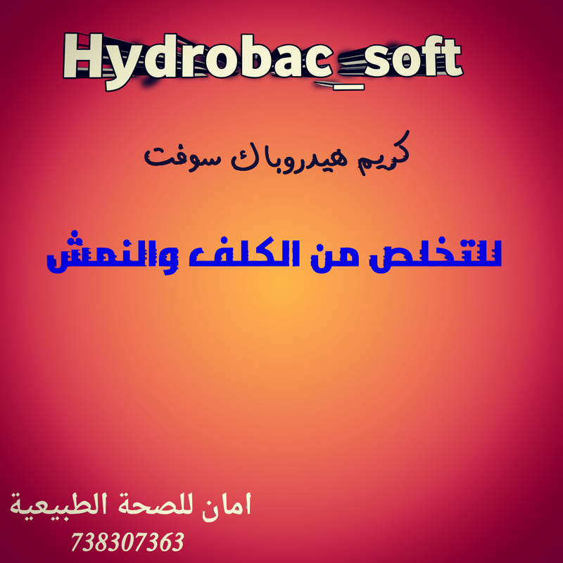 هيدروباك سوفت