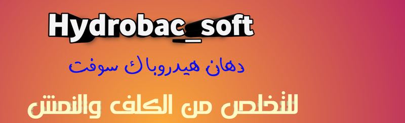 هيدروباك سوفت