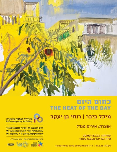 כחום היום | מיכל ביבר ~ רותי בן יעקב | אוצרת: איריס מנדל