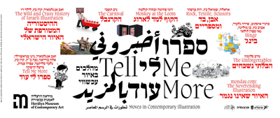 לראשונה בישראל, מוזיאון לאמנות מקדיש את כל שטחו לעולם האיור | פתיחה: שבת, 22 ביולי 2023, בין השעות 10:00–14:00