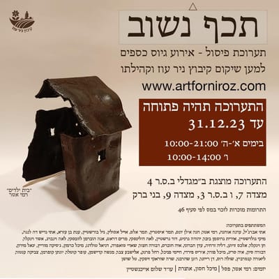 "תכף נשוב .." תערוכת פיסול - גיוס כספים