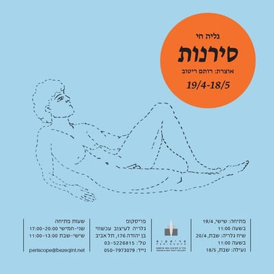 "סירנות" תערוכת יחיד של גליה חי | גלריה פריסקופ | פתיחה  יום שישי, 19.4.24 בין השעות 11:00-14:00