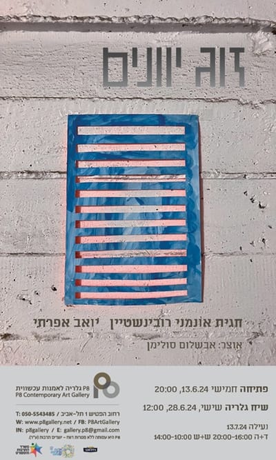 זוג יוונים | תערוכה זוגית | חגית אונמני רובינשטיין ויואב אפרתי | גלריה P8 | פתיחה: 13.6.24, בשעה 20:00