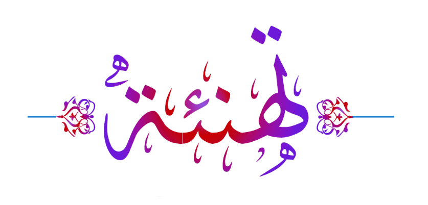 تهنئة بنجاح