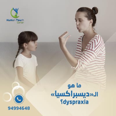 ماهي الـ«ديسبراكسيا» dyspraxia image