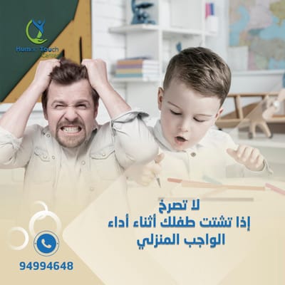 لا تصرخ إذا تشتت ابنك أو ابنتك أثناء أداء الواجب المنزلي : image