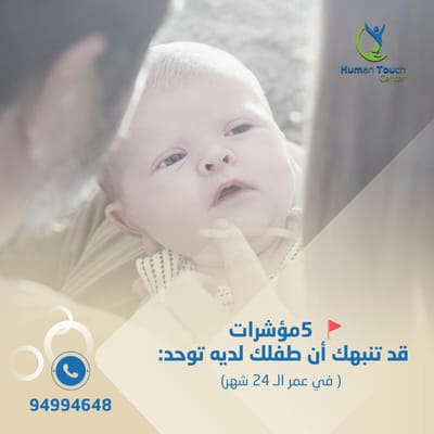 مؤشرات قد تنبهك ان طفلك لديه توحد عمر سنتين image