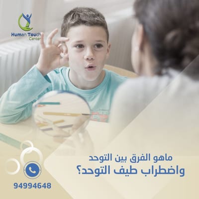 ما هو الفرق بين التوحد وإضطراب طيف التوحد ؟ image