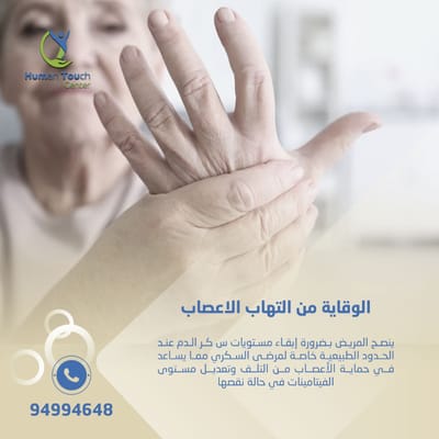 الوقاية من التهاب الأعصاب الطرفية image