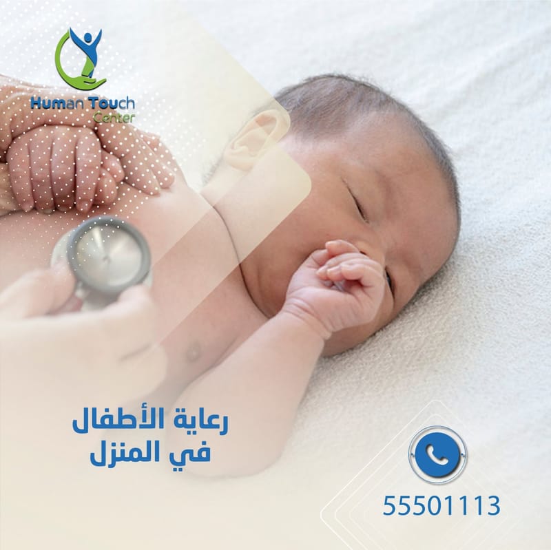 خدمات الرعاية الصحية المنزلية للاطفال وحديثي الولادة