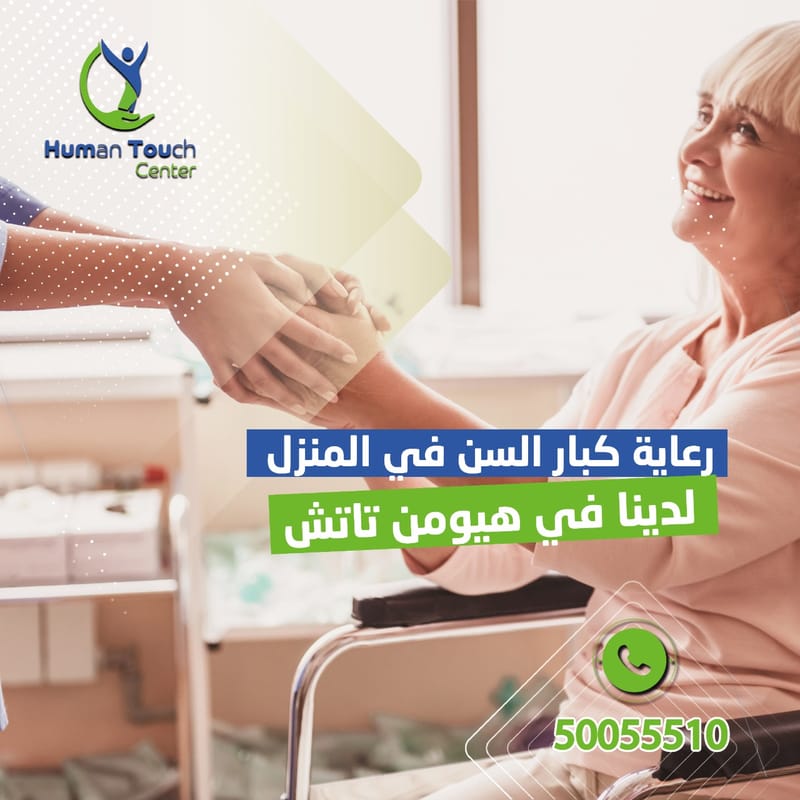 رعاية كبار السن في خصوصية وأمان