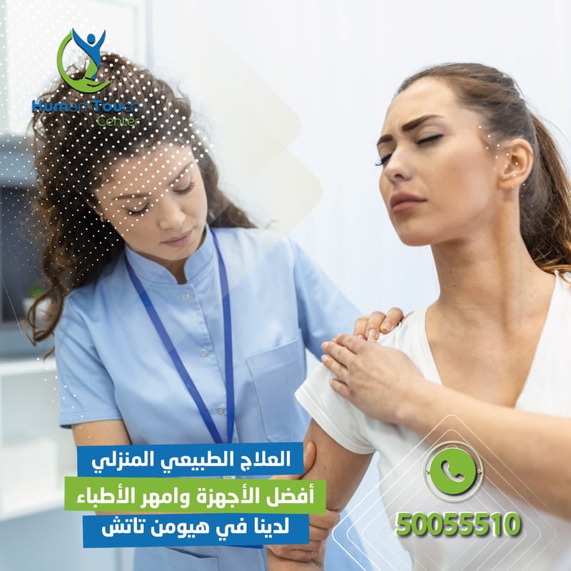 مجالات استخدام العلاج الطبيعي