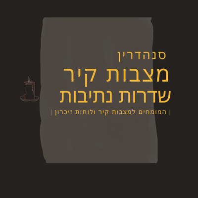 מצבות קיר בשדרות - נתיבות image