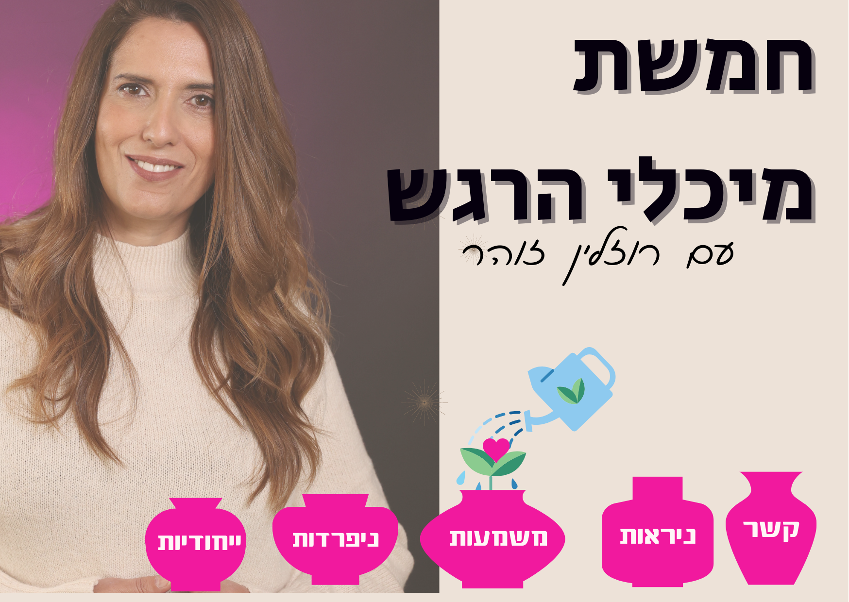 חמשת מיכלי הרגש