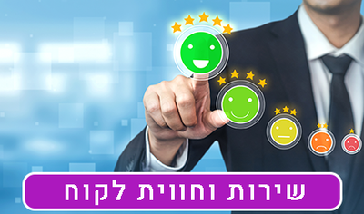 וועידת ישראל לשירות לקוחות