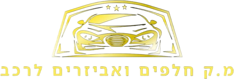 מ.ק חלפים ואביזרים לרכב