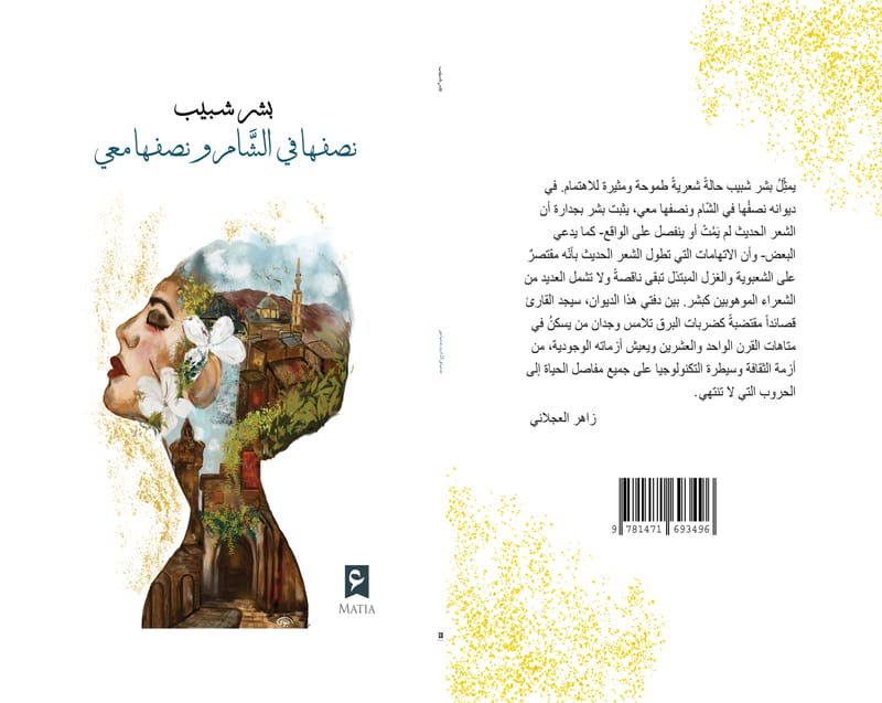 نصفها في الشام ونصفها معي - بشر شبيب