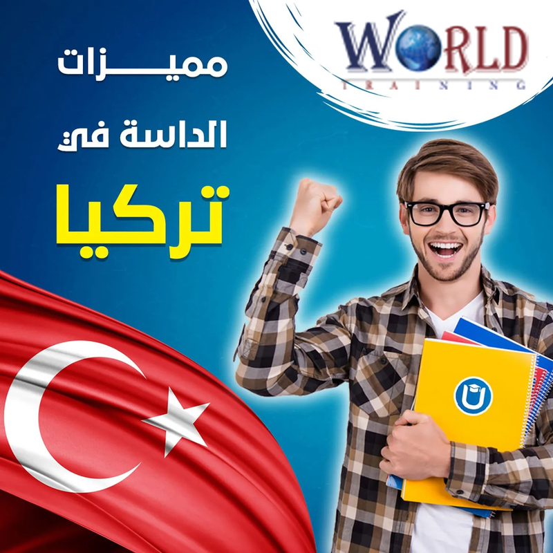 مميزات الدراسة في تركيا: