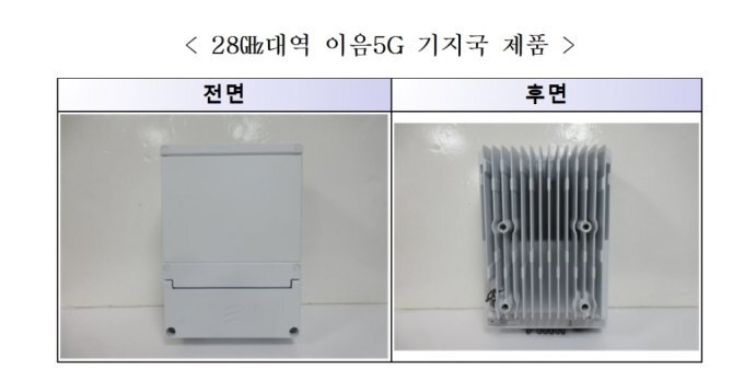 확장현실 등에 활용될 28㎓ 이음5G 기지국 출시(과학기술정통부)