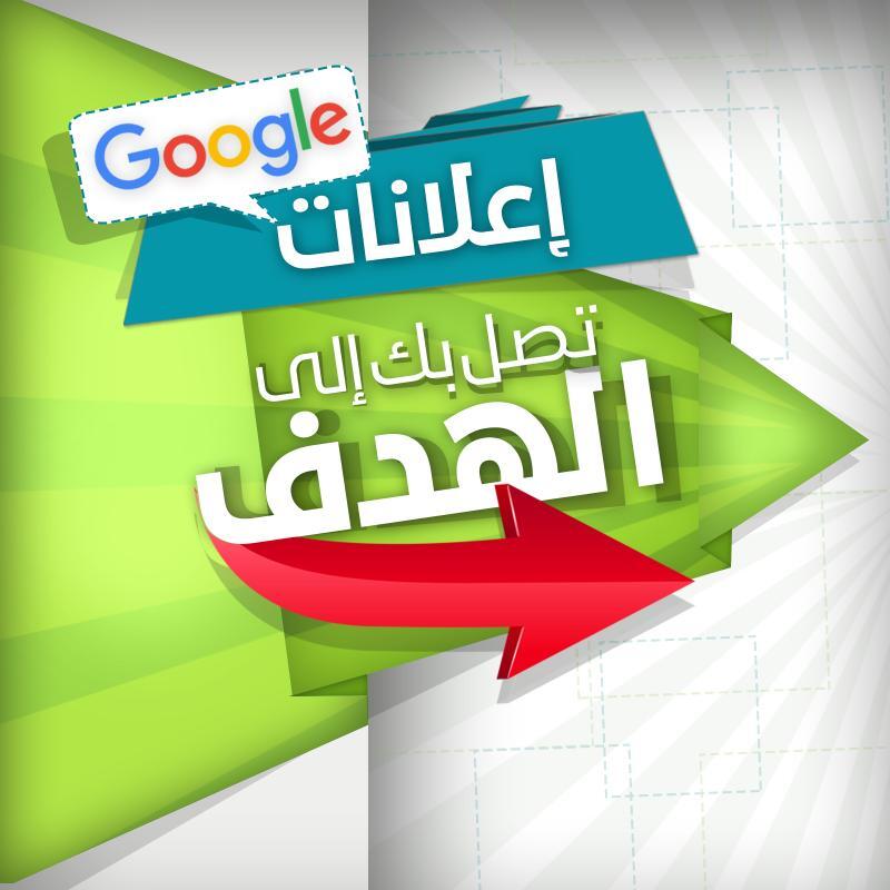 ما هي اعلانات جوجل