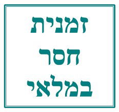 המדריך לתכנון רצף אספקה - חלק שני