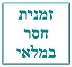 המדריך לתכנון רצף אספקה - חלק שני