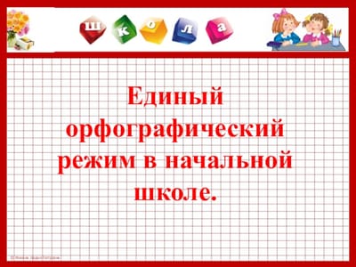 Единый орфографический режим