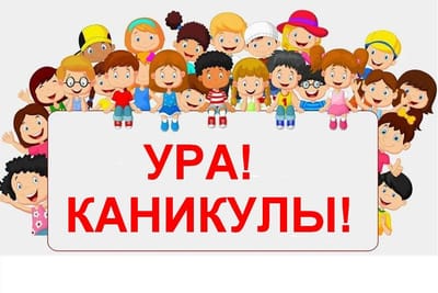 УРА! КАНИКУЛЫ!