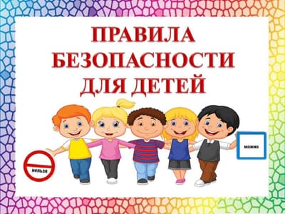 Правила безопасности
