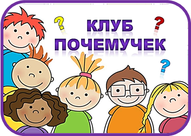 Клуб почемучки