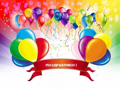 Поздравляем!