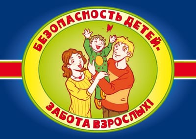 Безопасность вашего ребенка