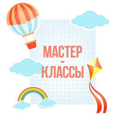 Мои мастер-классы