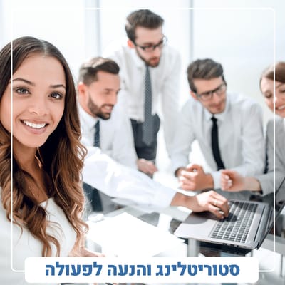 סטוריטלינג והנעה לפעולה