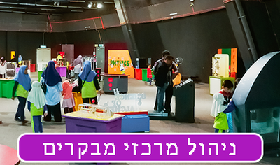 ניהול מרכזי מבקרים ומתחמי חוויה