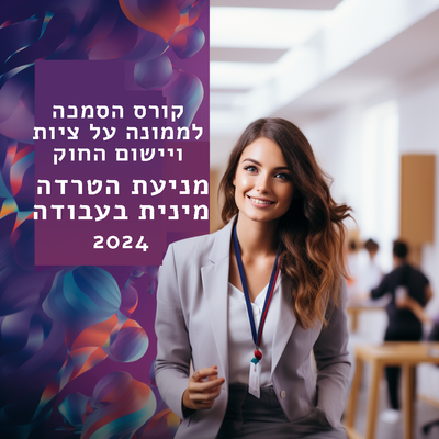 קורס הסמכה לממונה על ציות ויישום החוק למניעת הטרדה מינית בעבודה image