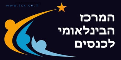 המרכז הבינלאומי לכנסים - קונגרס חופש המידע