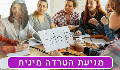 מניעת הטרדה מינית בעבודה