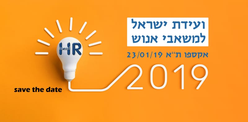 וועידת ישראל למשאבי אנוש