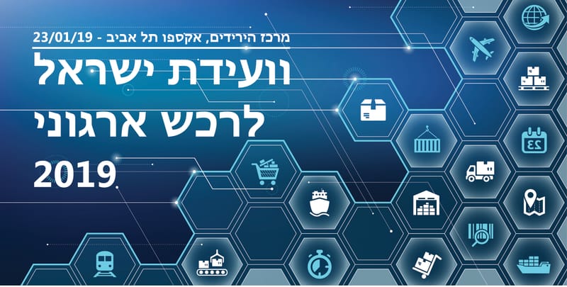 וועידת ישראל לרכש ארגוני