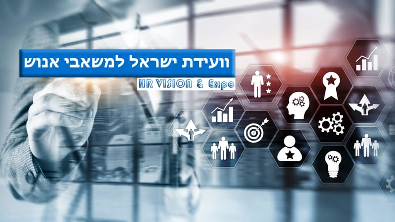 וועידת ישראל למשאבי אנוש