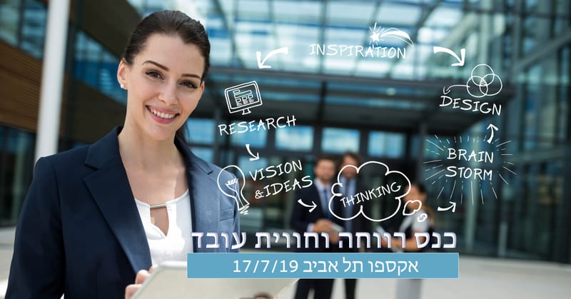 כנס רווחה וחווית עובד