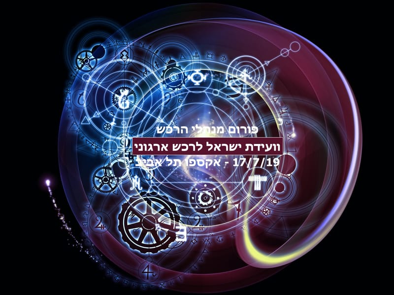 וועידת ישראל לרכש ארגוני