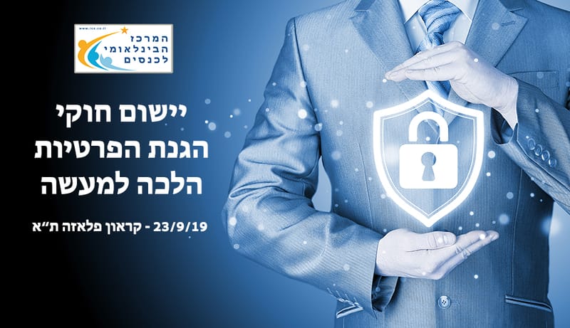 חוק הגנת המידע והפרטיות: הלכה למעשה