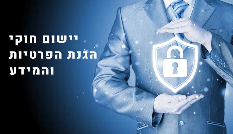 הגנת המידע ופרטיות: כנס מנהלים