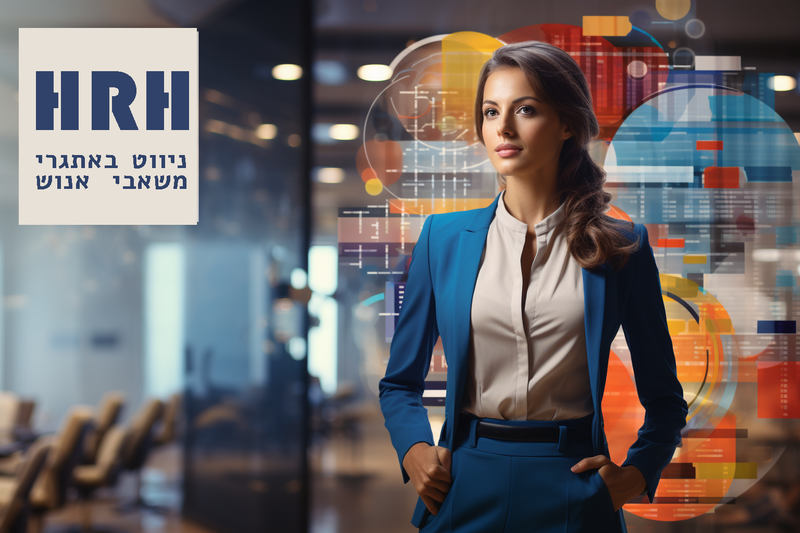 ניווט באתגרי משאבי אנוש - 2025