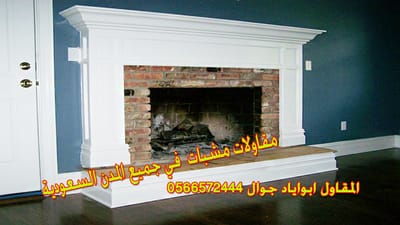 صور مشبات مواقد حطب   المقاول  جوال 0566572444