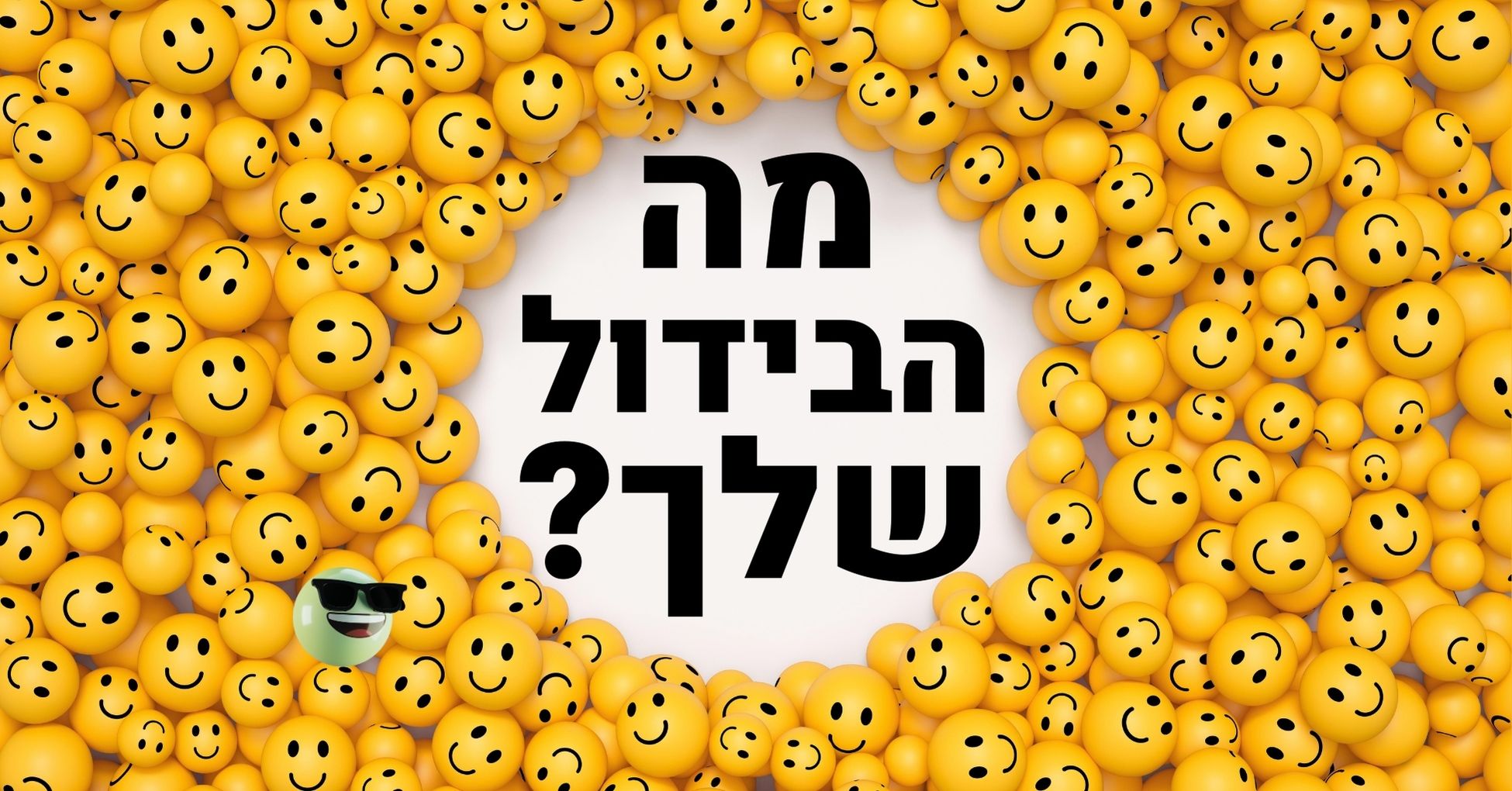 מה הבידול שלך ?